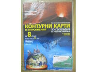 Χάρτες περιγράμματος και ασκήσεις γεωγραφίας και οικονομίας - 8 -9