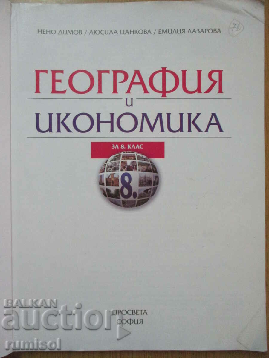 Geography and economics - 8th grade Neno Dimov, Prosveta with price 5.59 BGN | € 2.86 Geography and economics - 8th grade Neno Dimov, Prosveta with price 5.59 BGN | € 2.86