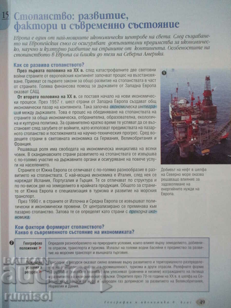 Доставка на География и икономика -8 клас Нено Димов, Просвета Доставка на География и икономика -8 клас Нено Димов, Просвета