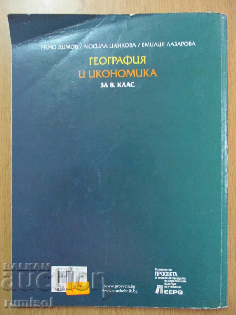 Geography and economics - 8th grade Neno Dimov, Prosveta - 5 Geography and economics - 8th grade Neno Dimov, Prosveta - 5