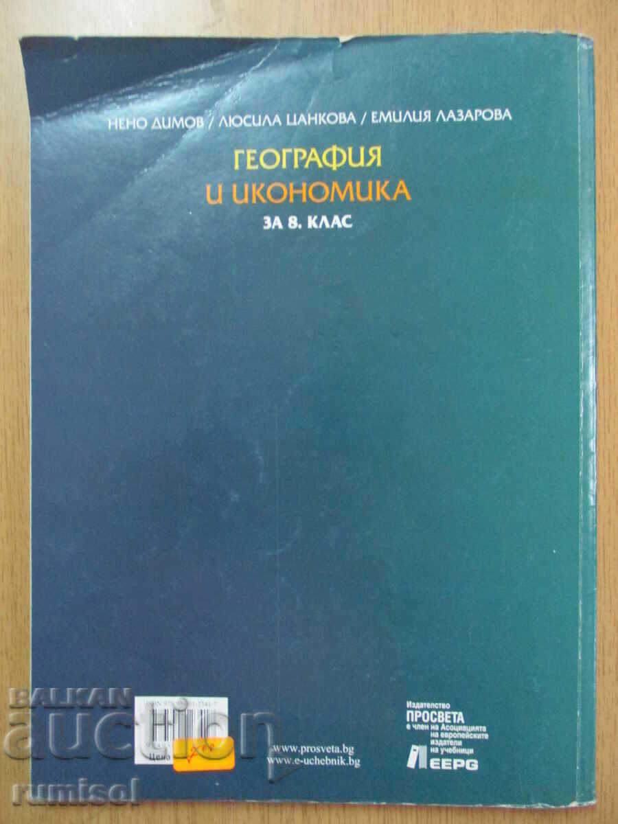 Γεωγραφία και οικονομικά - 8η τάξη Neno Dimov, Prosveta - 5