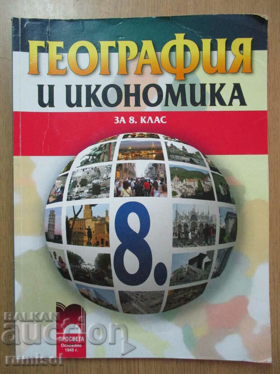География и икономика -8 клас Нено Димов, Просвета География и икономика -8 клас Нено Димов, Просвета