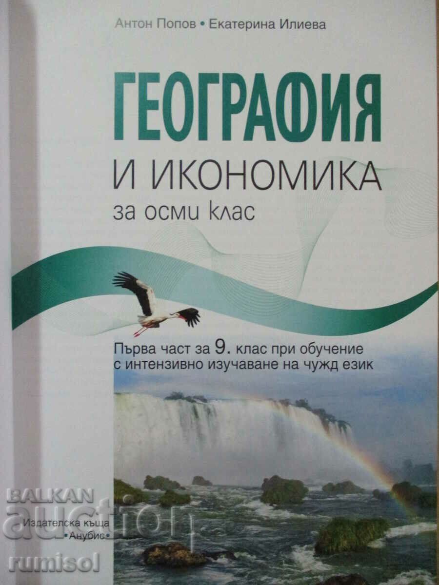 Geography and economics - 8th grade (1st part for 9th grade) - Anubis with price 12.49 BGN | € 6.39 Geography and economics - 8th grade (1st part for 9th grade) - Anubis with price 12.49 BGN | € 6.39