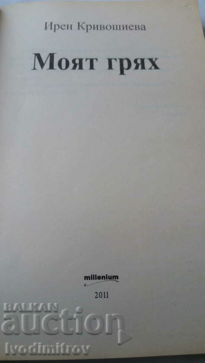 My sin - Iren Krivoshieva 2011 with price 9.65 BGN | € 4.93 My sin - Iren Krivoshieva 2011 with price 9.65 BGN | € 4.93