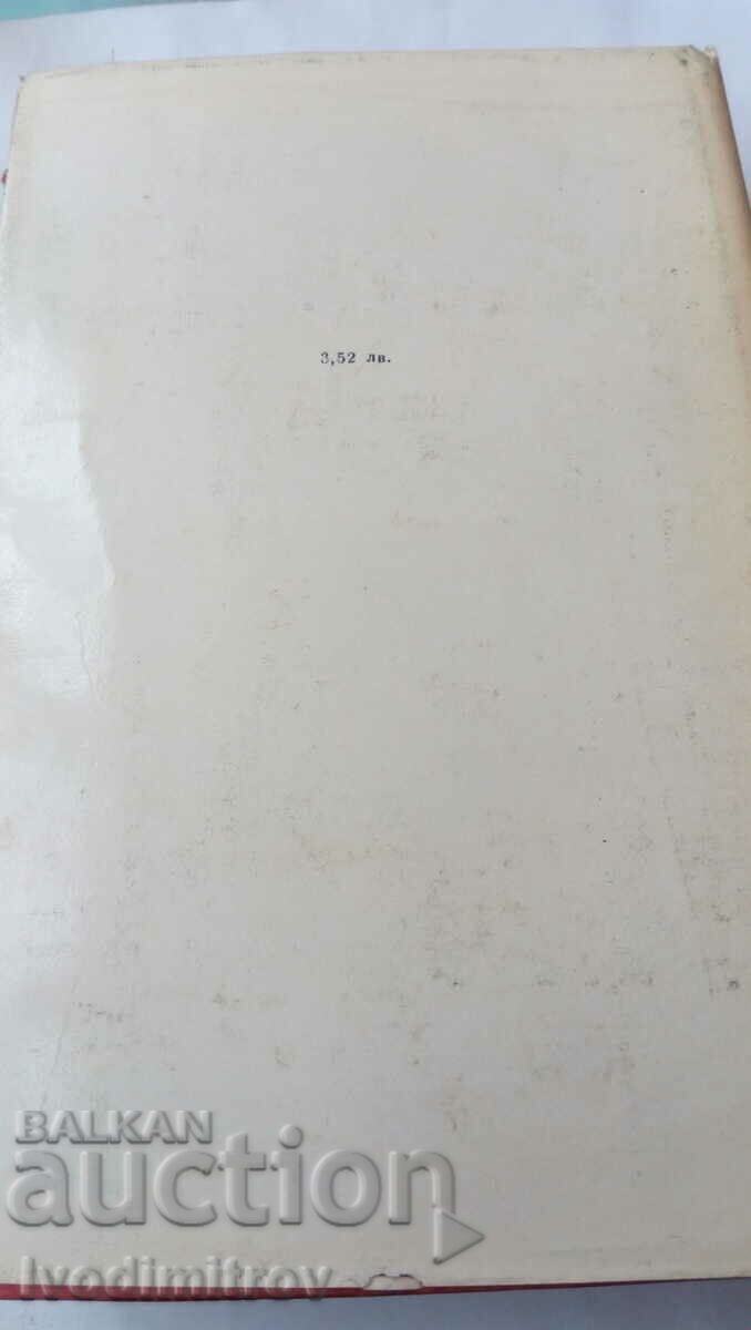 Δημοπρασία Απλοί άνθρωποι - Georgi Karadlavov τόμος 3 1977 Δημοπρασία Απλοί άνθρωποι - Georgi Karadlavov τόμος 3 1977