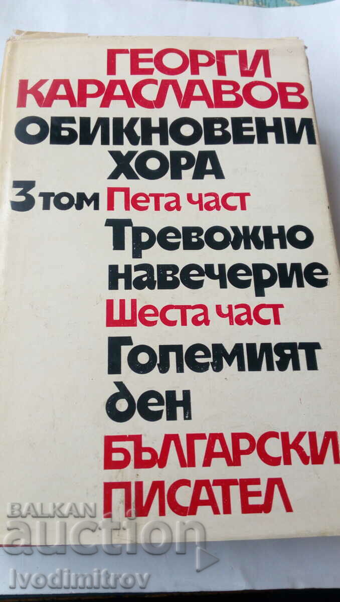 Oameni obișnuiți - Georgi Karadlavov volumul 3 1977