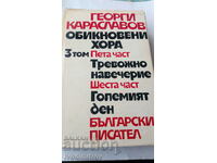Oameni obișnuiți - Georgi Karadlavov volumul 3 1977