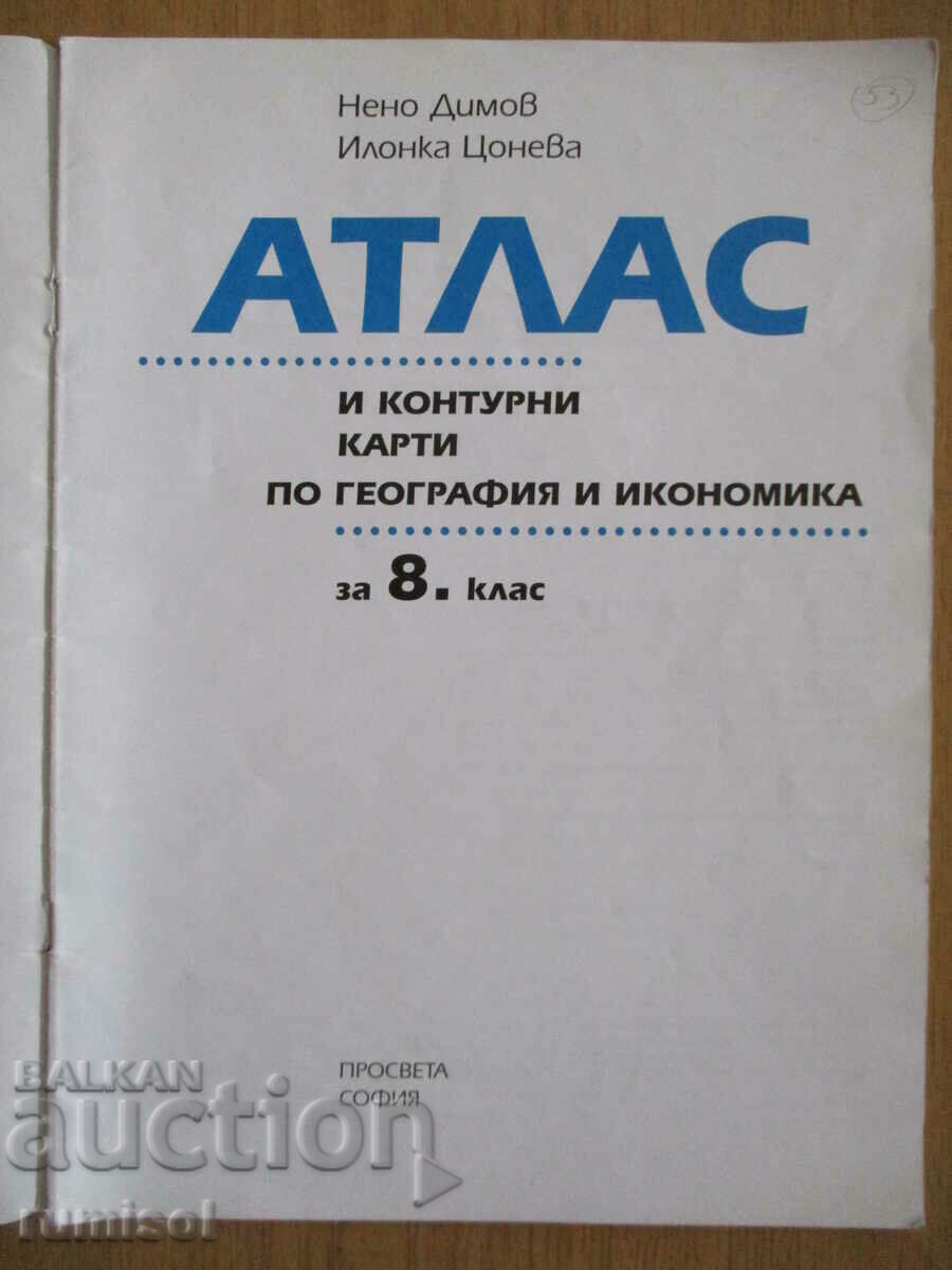 Atlas and contour maps in geography and economics - 8th grade with price 2.59 BGN | € 1.32