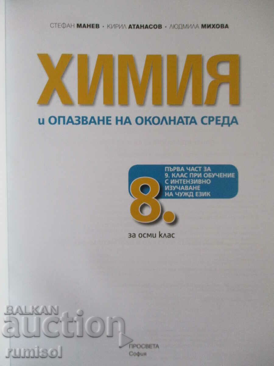 Chemistry and environmental protection-8 cl (1st part for 9, pr with price 10.69 BGN | € 5.47 Chemistry and environmental protection-8 cl (1st part for 9, pr with price 10.69 BGN | € 5.47