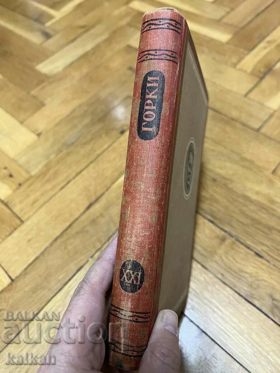Maxim Gorky - collected works with price 16.00 BGN | € 8.18 Maxim Gorky - collected works with price 16.00 BGN | € 8.18
