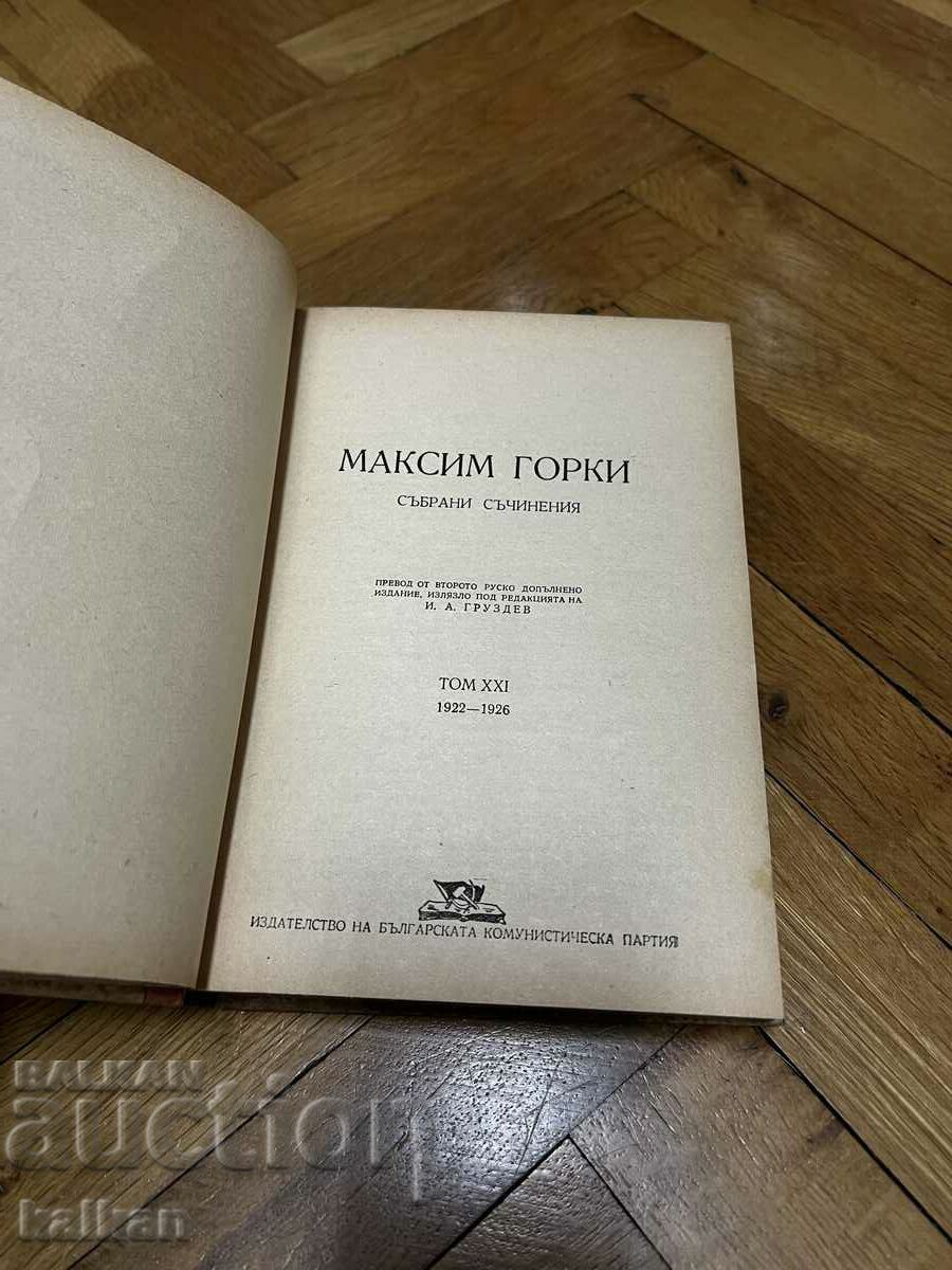 Auction Maxim Gorky - collected works Auction Maxim Gorky - collected works