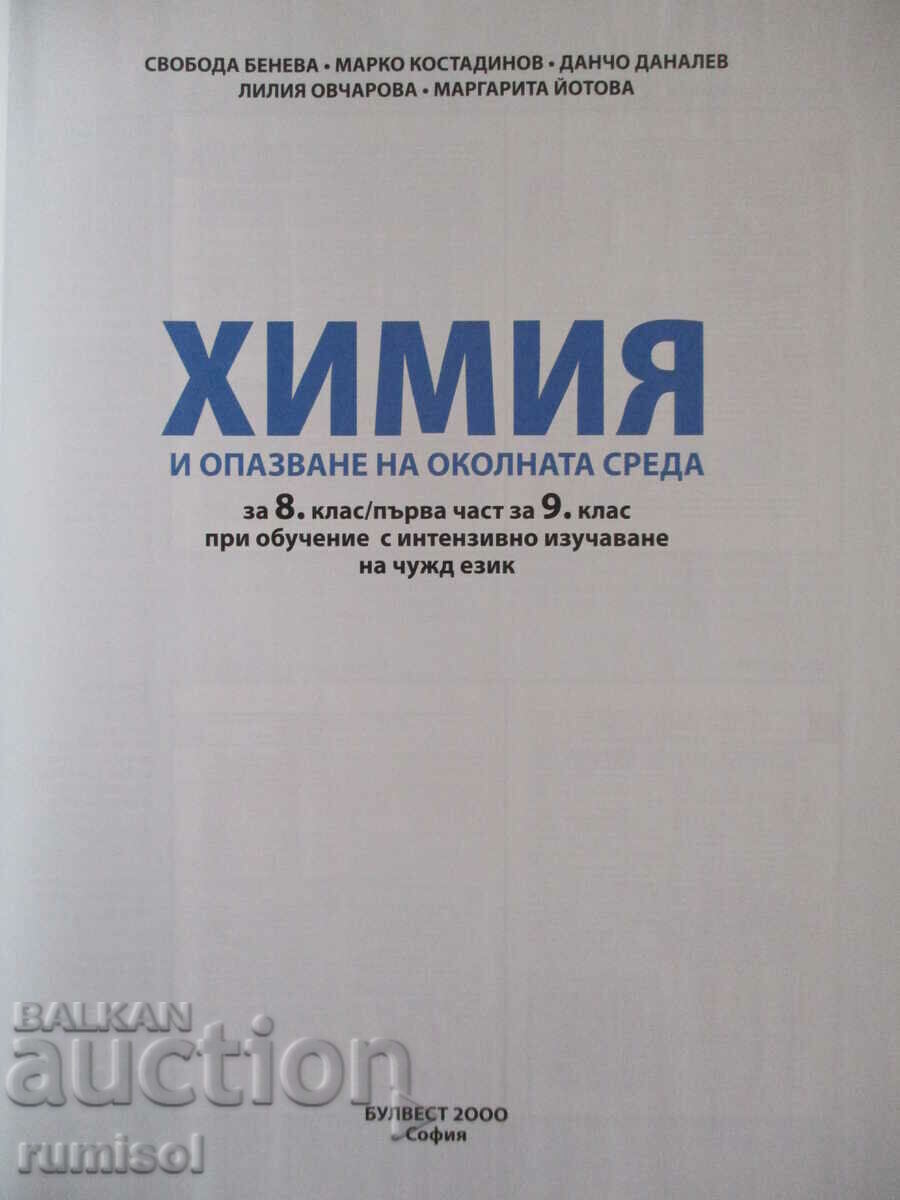 Chimie și conservare a cca. Miercuri-8 kl (prima parte pentru 9, Bulvest cu preț € 5.69 | 11.13 BGN