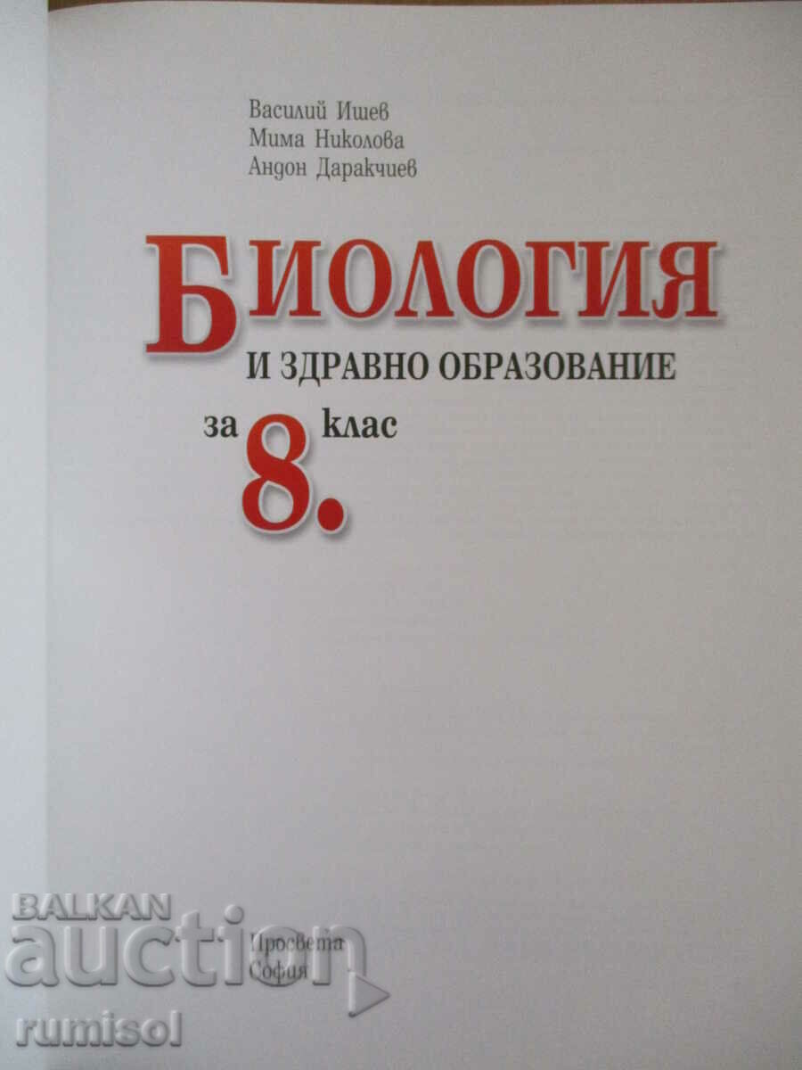 Biology and others. education - 8th grade, Ishev, Prosveta with price 13.29 BGN | € 6.80 Biology and others. education - 8th grade, Ishev, Prosveta with price 13.29 BGN | € 6.80
