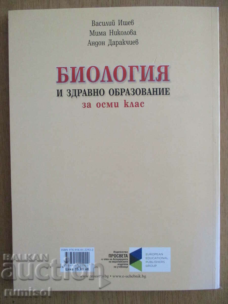 Biology and others. education - 8th grade, Ishev, Prosveta - 6 Biology and others. education - 8th grade, Ishev, Prosveta - 6