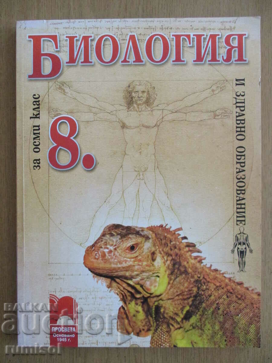 Biology and others. education - 8th grade, Ishev, Prosveta