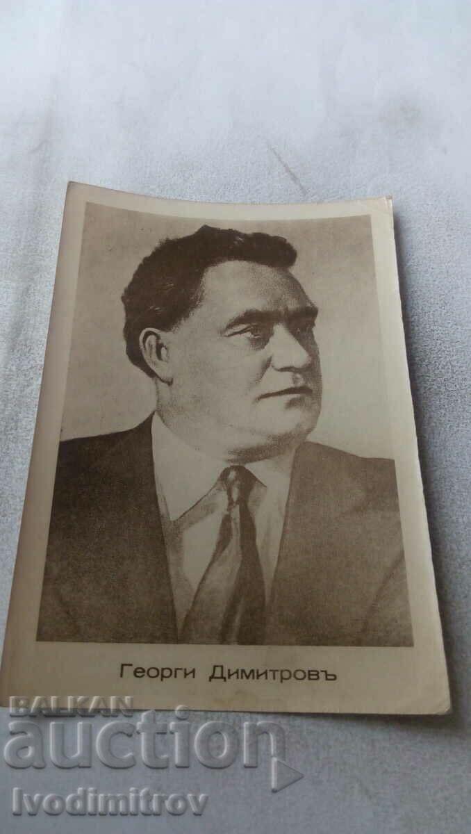 Пощенска картичка Георги Димитровъ