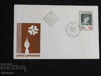 Български Първодневен пощенски плик 1969  марка    FCD  ПП 9