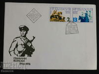 Български Първодневен пощенски плик 1976  марка    FCD  ПП 9