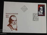 Plic poștal bulgar pentru prima zi 1976 ștampila FCD PP 9