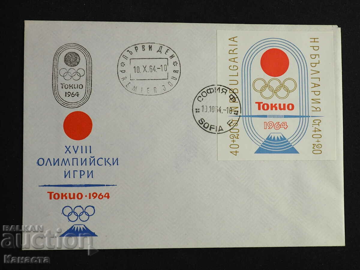 Βουλγαρικός ταχυδρομικός φάκελος πρώτης ημέρας 1964 FCD γραμματόσημο PP 9