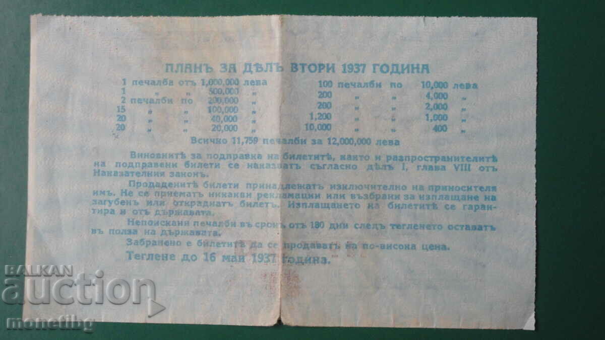 Παράδοση Βουλγαρία 1937 - Λαχείο
