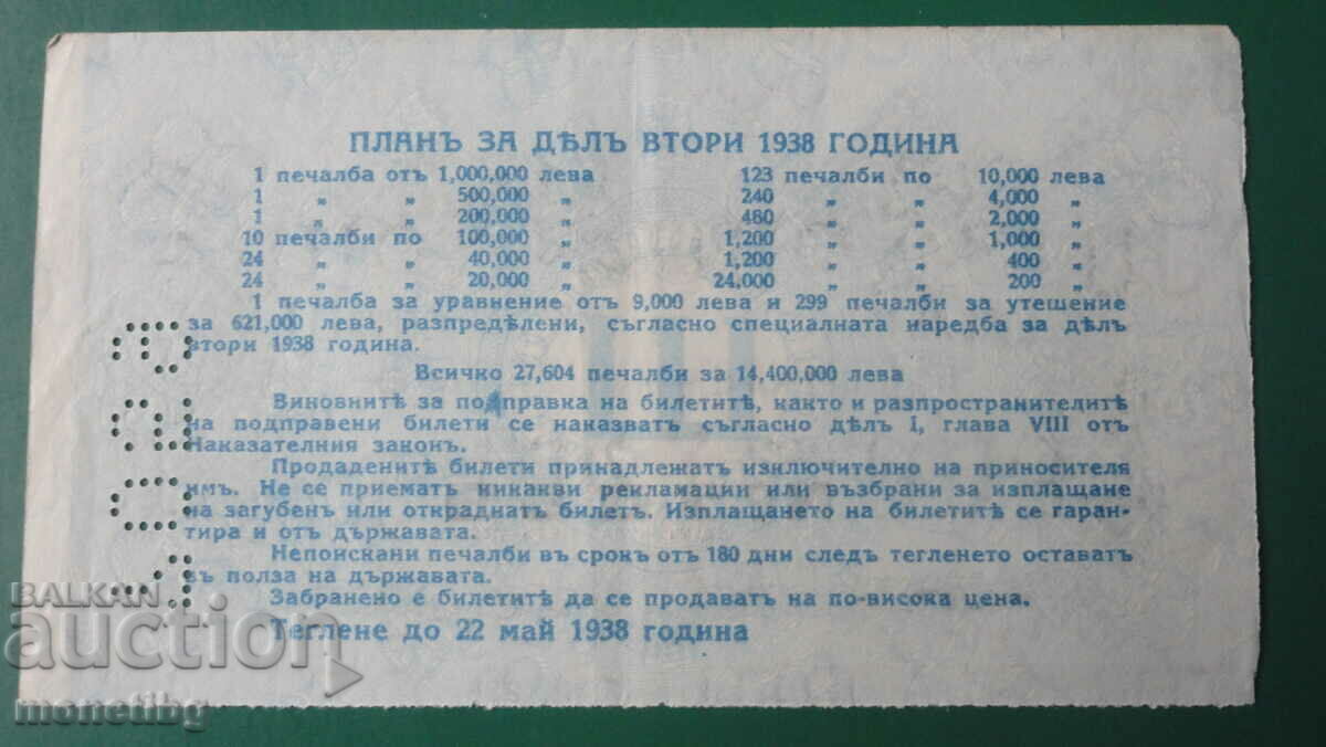 Βουλγαρία 1938 - Λαχείο με τιμή € 12.00 | 23.47 BGN