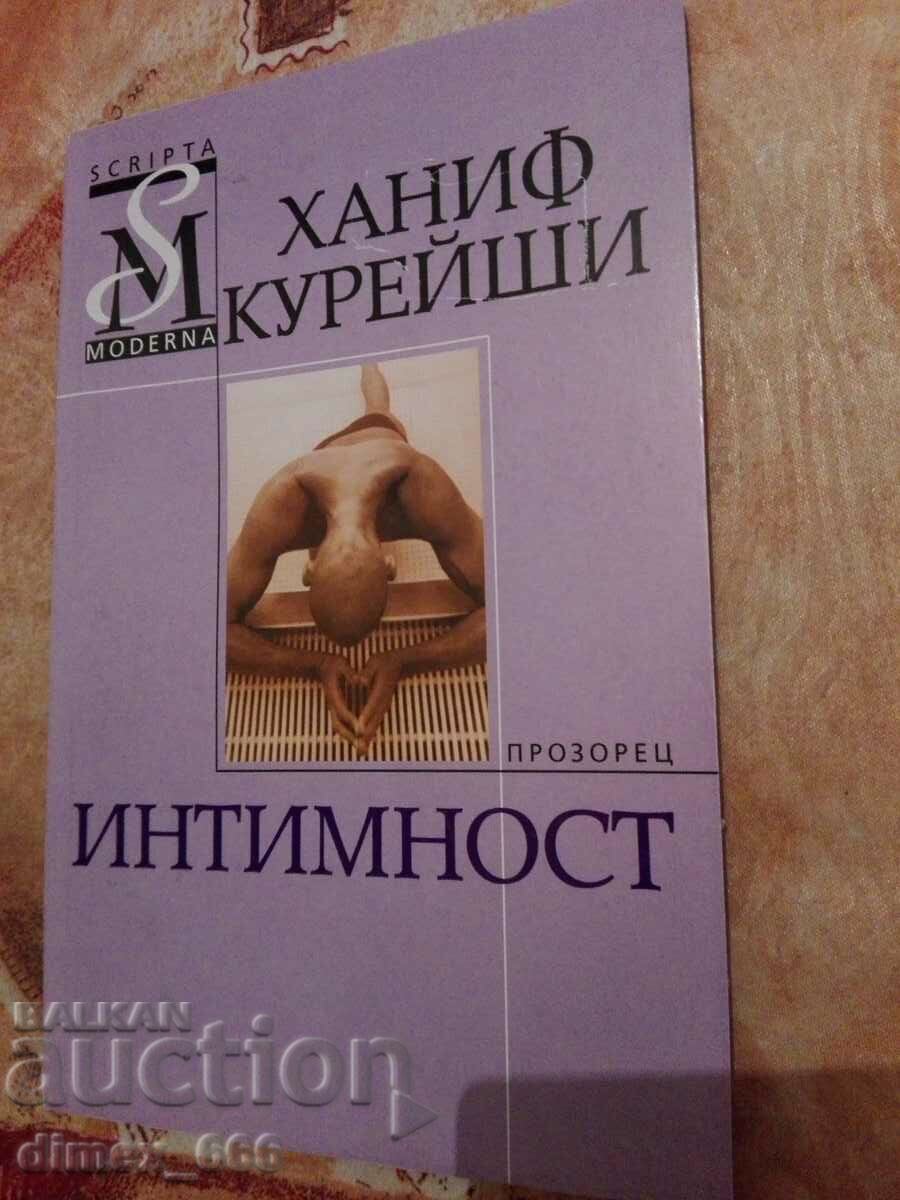 Интимност	Ханиф Курейши