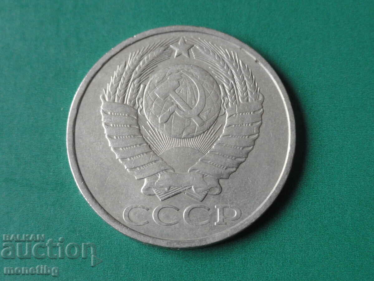 Russia (USSR) 1981 - 50 Kopeks with price € 2.70 | 5.28 BGN