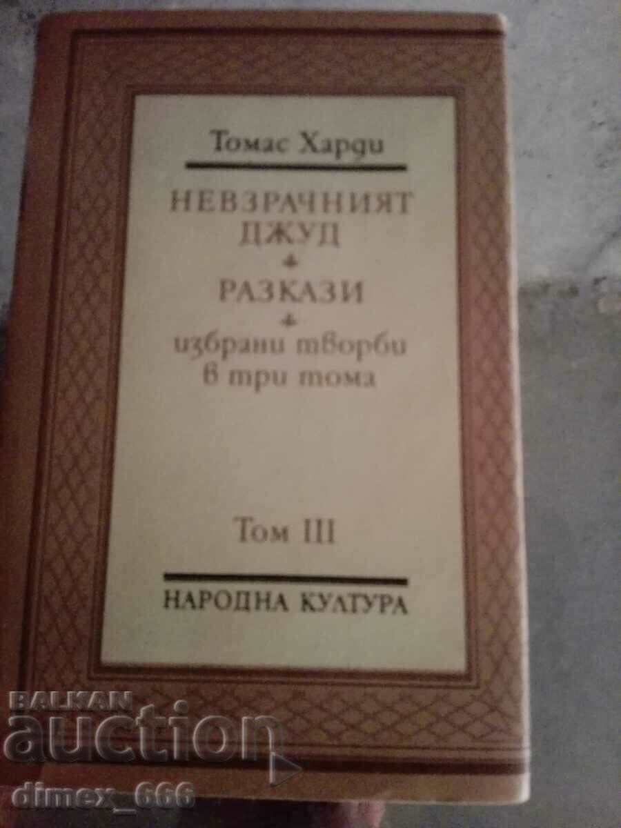 Selected Works in Three Volumes. Volume 2-3 Thomas Hardy with price 3.00 BGN | € 1.53 Selected Works in Three Volumes. Volume 2-3 Thomas Hardy with price 3.00 BGN | € 1.53