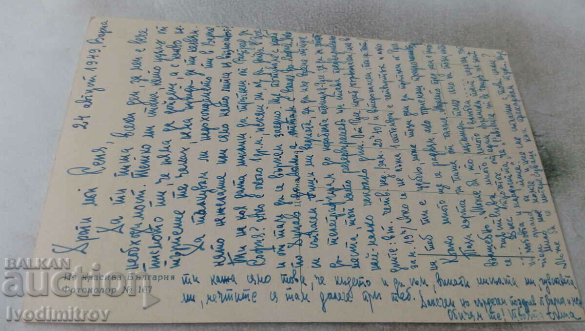 Postcard Through beautiful Bulgaria 1949 with price 0.95 BGN | € 0.49 Postcard Through beautiful Bulgaria 1949 with price 0.95 BGN | € 0.49