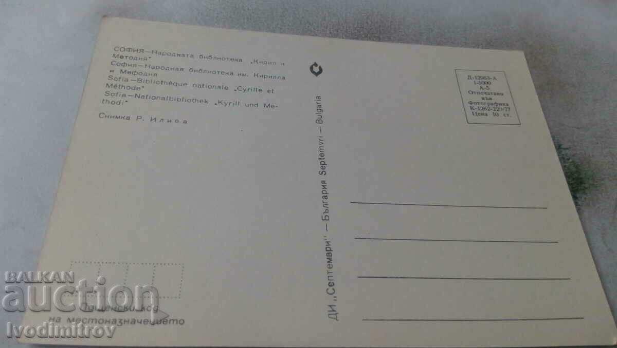 Καρτ ποστάλ Σόφια Εθνική Βιβλιοθήκη Κυρίλλου και Μεθοδίου με τιμή 0.65 BGN | € 0.33 Καρτ ποστάλ Σόφια Εθνική Βιβλιοθήκη Κυρίλλου και Μεθοδίου με τιμή 0.65 BGN | € 0.33