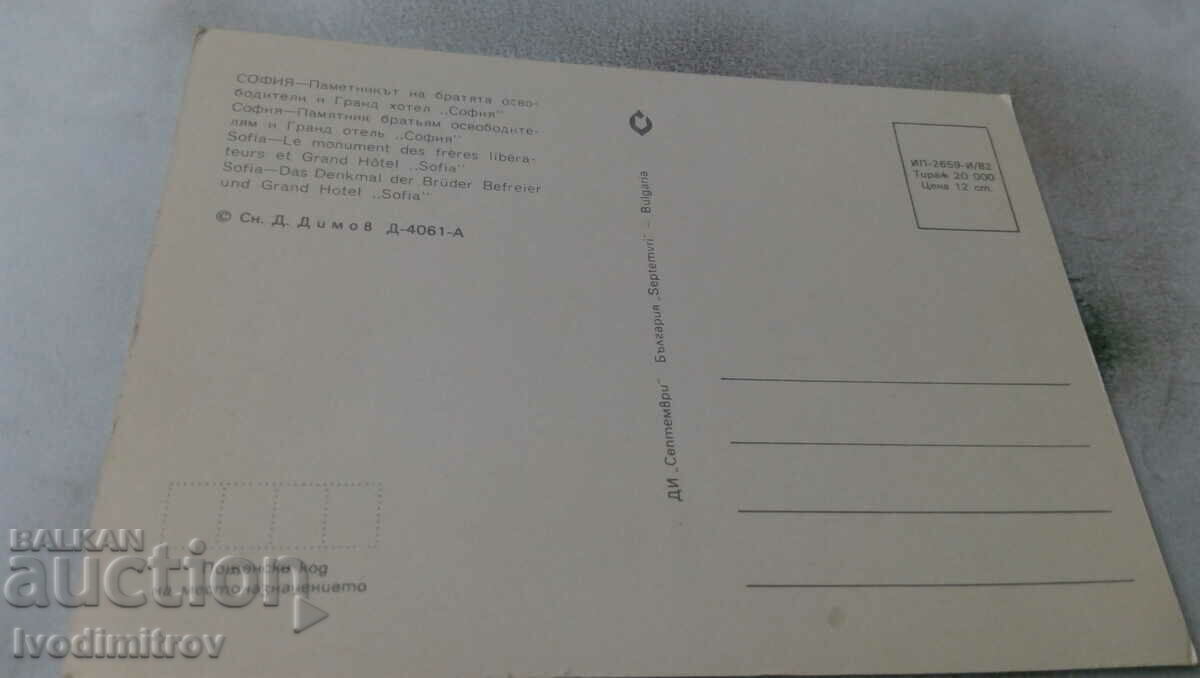 PK Sofia The monument to the liberating brothers and Hl Sofia with price 0.65 BGN | € 0.33 PK Sofia The monument to the liberating brothers and Hl Sofia with price 0.65 BGN | € 0.33