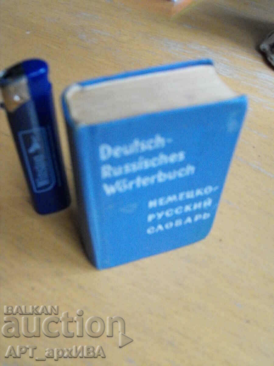 Pocket German-Russian dictionary, O.D. Lipshitz. "VEB Enzyklopaedie". with price 7.50 BGN | € 3.83 Pocket German-Russian dictionary, O.D. Lipshitz. "VEB Enzyklopaedie". with price 7.50 BGN | € 3.83