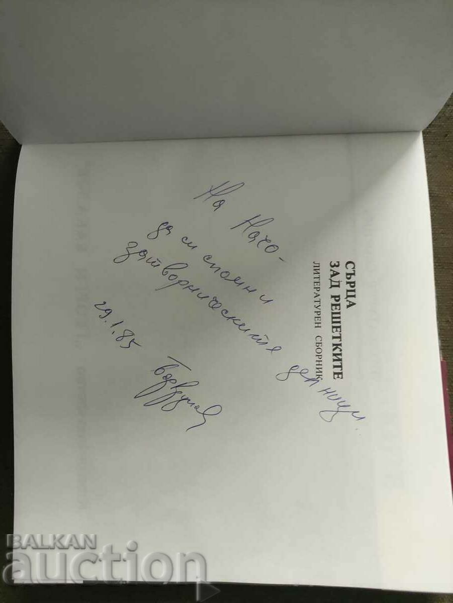 Hearts behind bars. Boris Krumov (with dedication) with price 50.00 BGN | € 25.56 Hearts behind bars. Boris Krumov (with dedication) with price 50.00 BGN | € 25.56