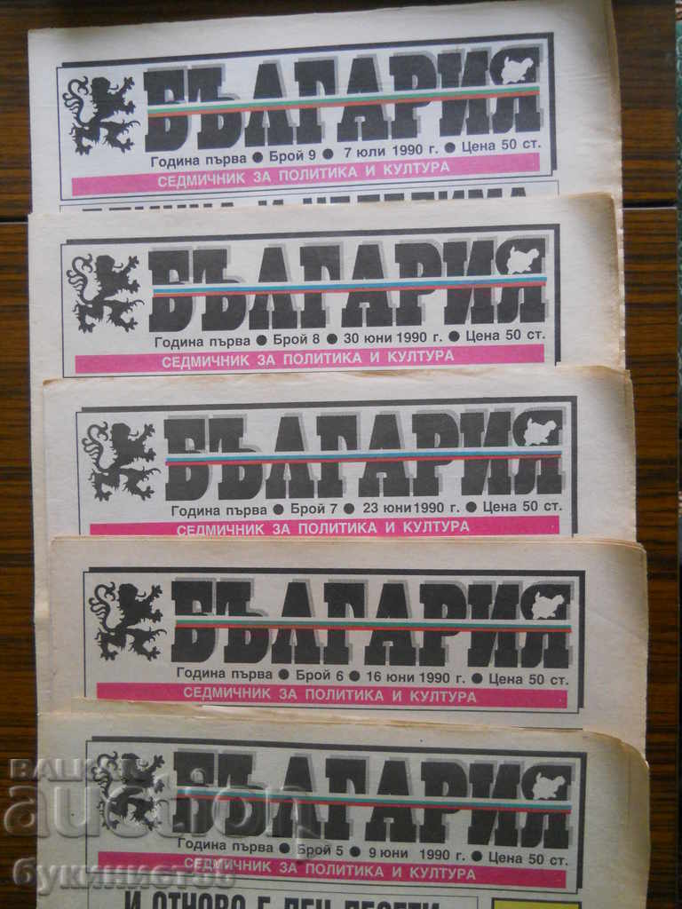 Newspaper "Bulgaria" - no. 5, 6, 7, 8 and 9 / year I / 1990