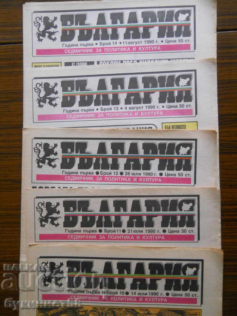 Newspaper "Bulgaria" - issues 10, 11, 12, 13 and 14 / year I / 1990