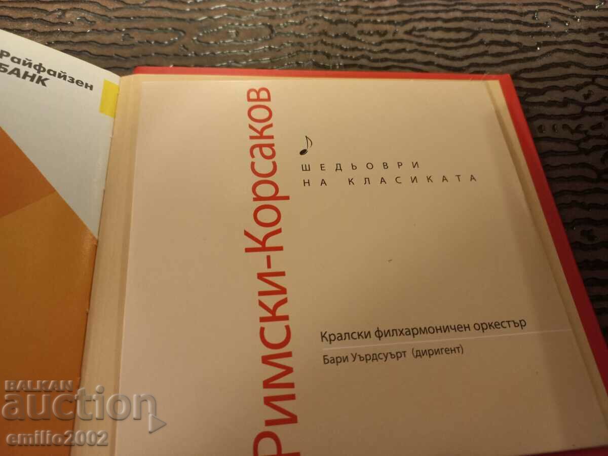 Аудио CD Римски Корсаков с цена € 0.99 | 1.94 лв.