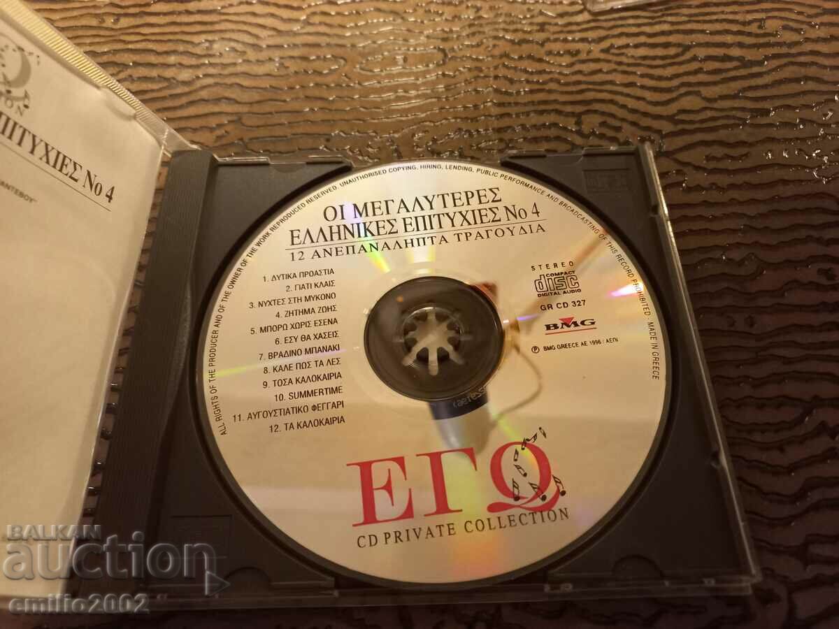 Audio CD Greek music with price 2.99 BGN | € 1.53