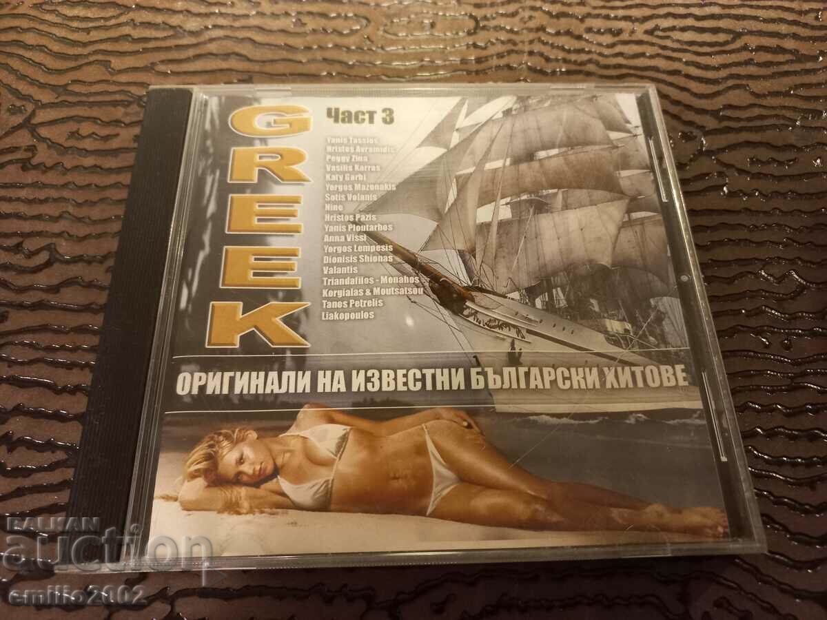 Audio CD Greek music