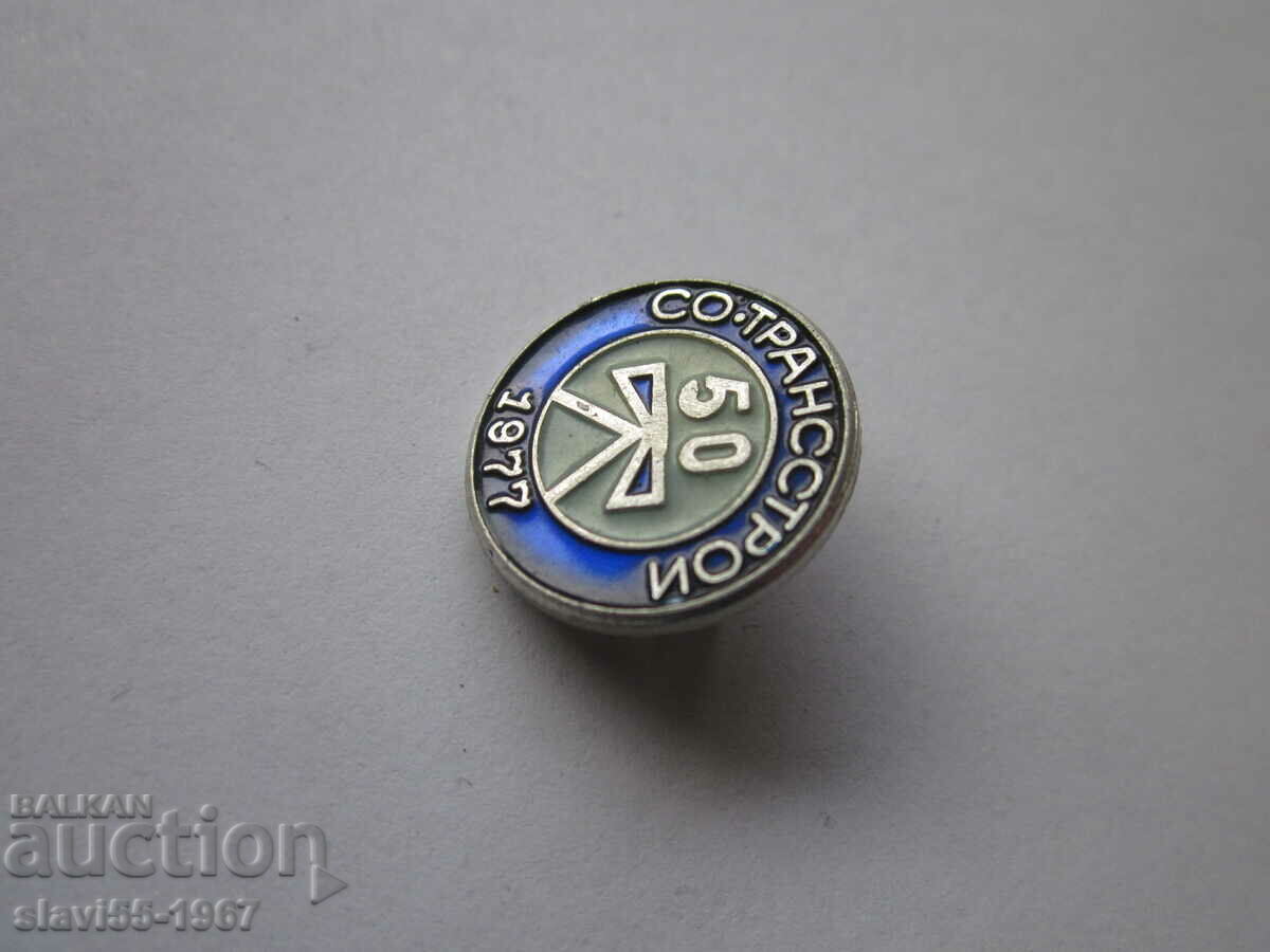 Auction CO-TRANSSTROY BADGE 1977 BZT !!! Auction CO-TRANSSTROY BADGE 1977 BZT !!!