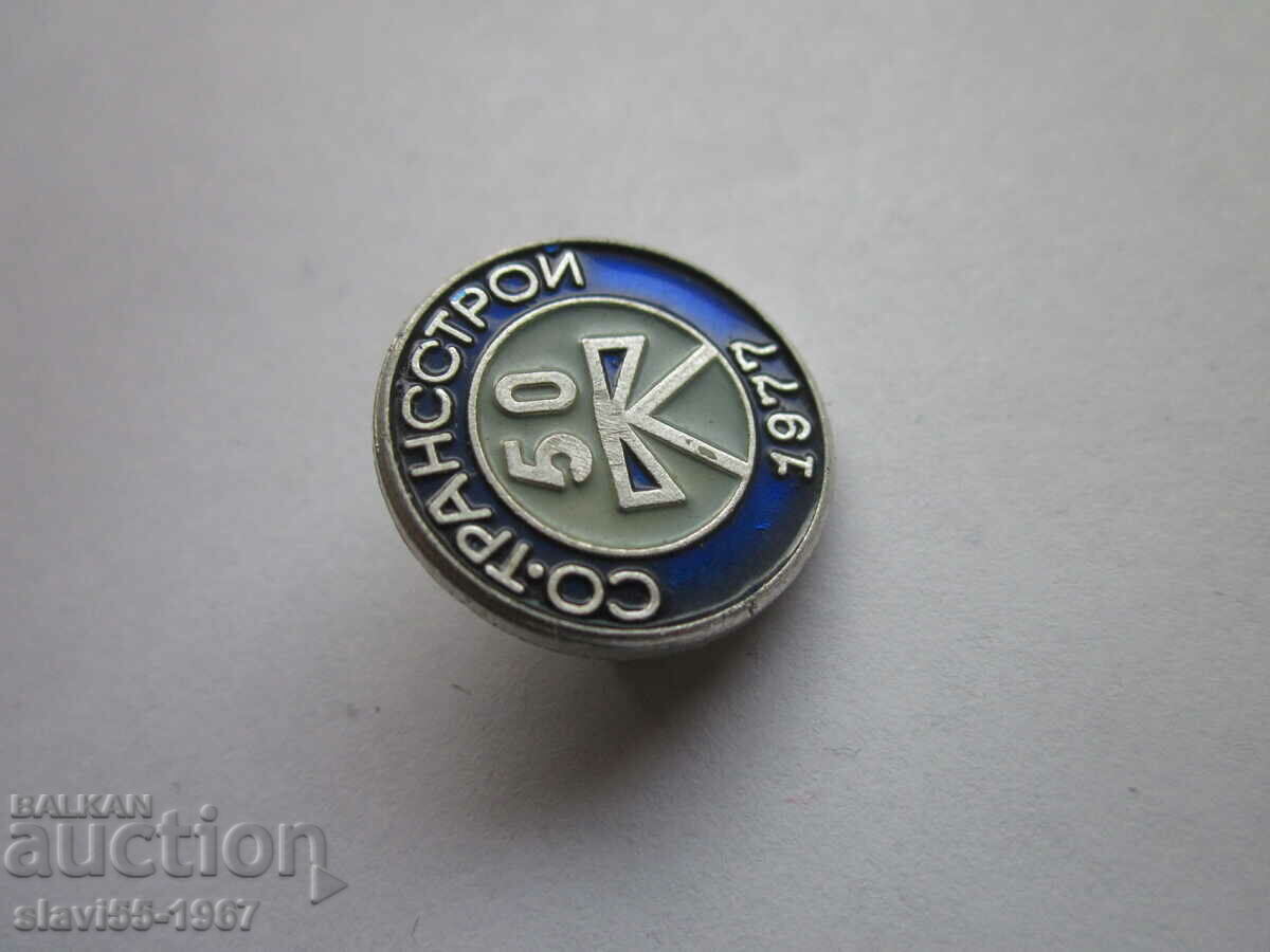 ЗНАЧКА СО-ТРАНССТРОЙ 1977  БЗЦ  !!!