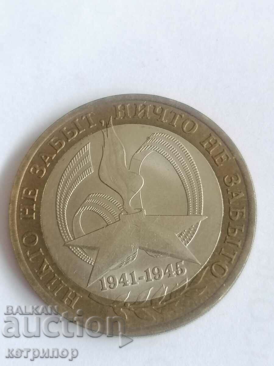 10 ρούβλια 2005 Ρωσία