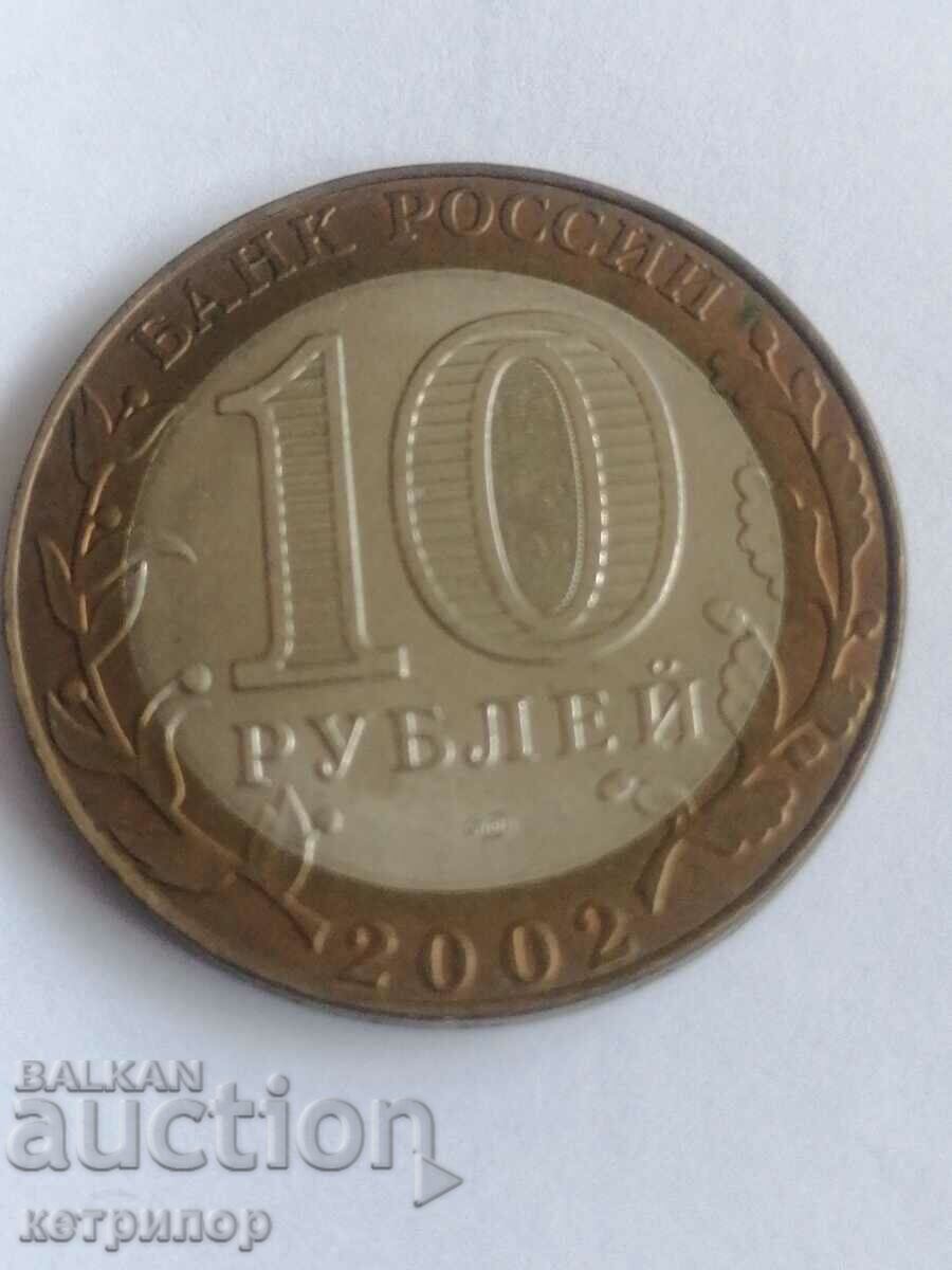10 rubles 2002 Russia Ministry of Justice with price 7.50 BGN | € 3.83 10 rubles 2002 Russia Ministry of Justice with price 7.50 BGN | € 3.83