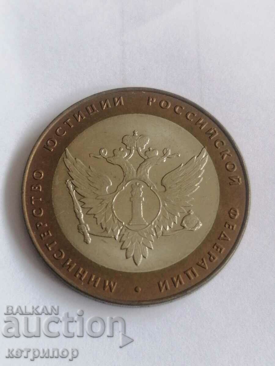 10 rubles 2002 Russia Ministry of Justice