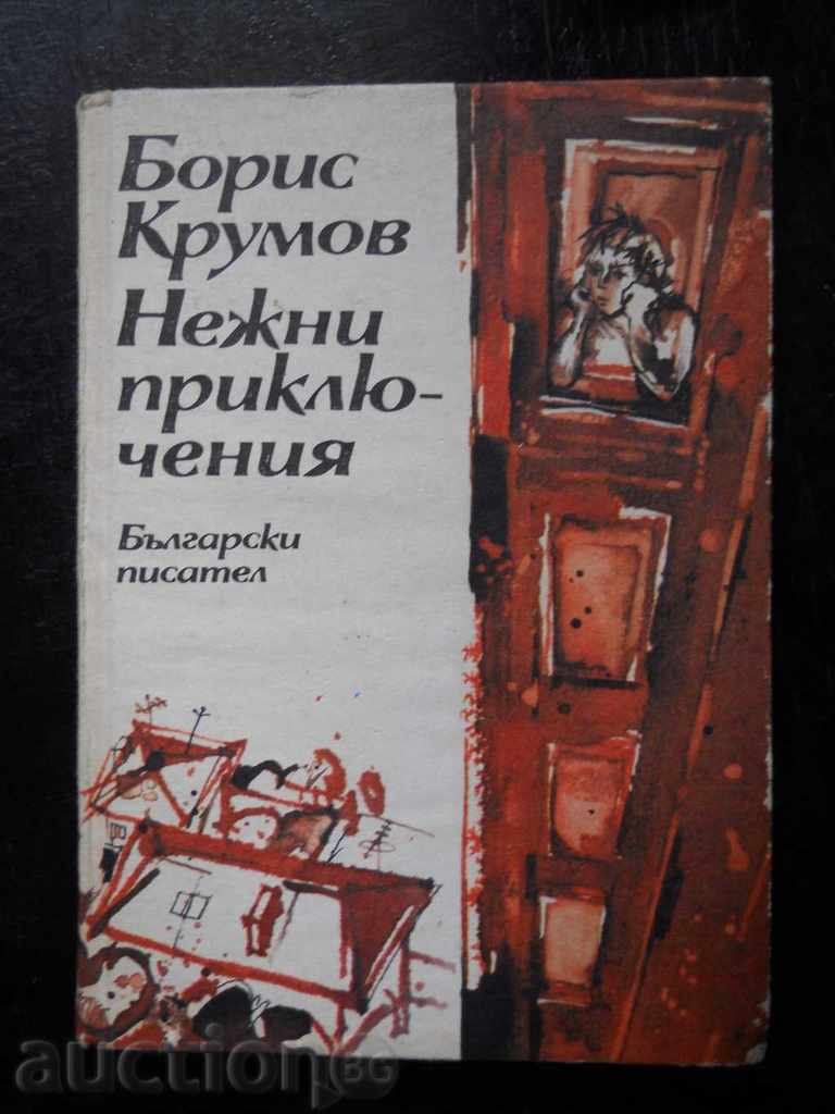 Μπόρις Κρούμοφ «Ευγενείς περιπέτειες»