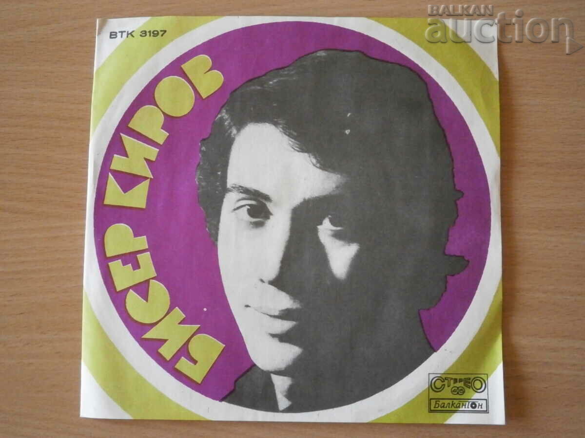 BTK 3197 Biser Kirov retro vintage small gramophone record with price 21.00 BGN | € 10.74 BTK 3197 Biser Kirov retro vintage small gramophone record with price 21.00 BGN | € 10.74