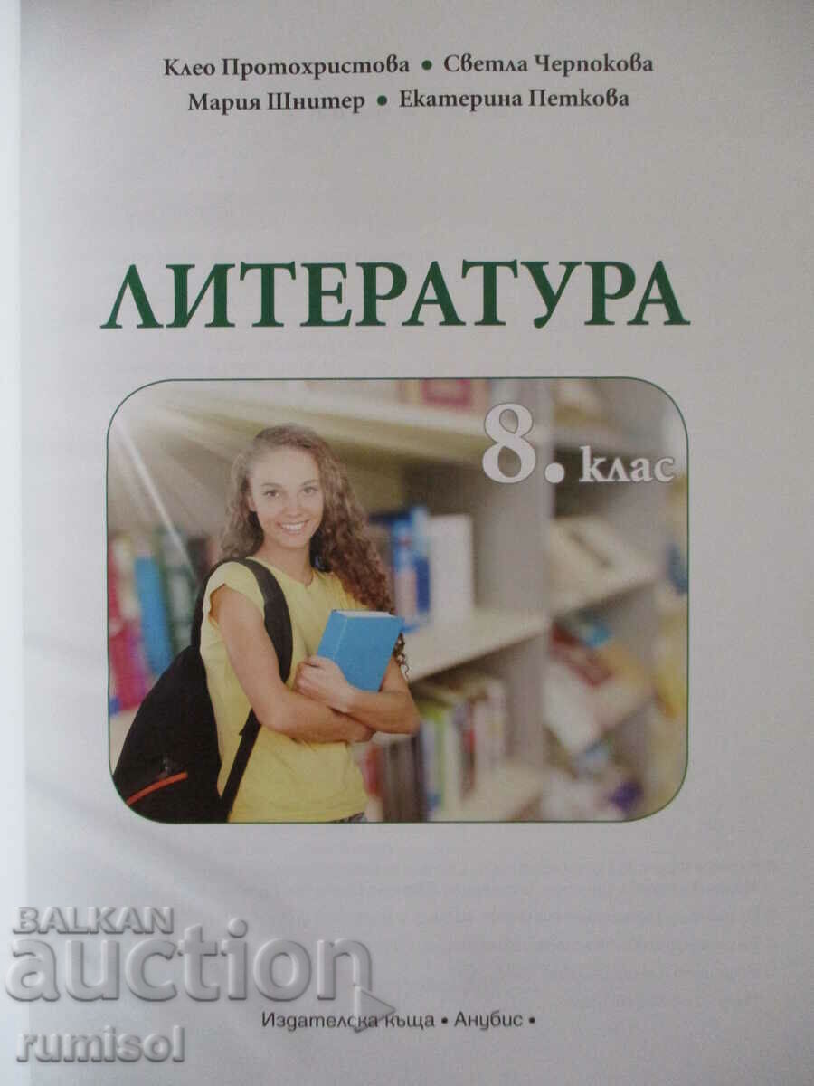 Literature - 8 cl, Cl. Protochristova, Anubis according to the new program with price 11.99 BGN | € 6.13 Literature - 8 cl, Cl. Protochristova, Anubis according to the new program with price 11.99 BGN | € 6.13