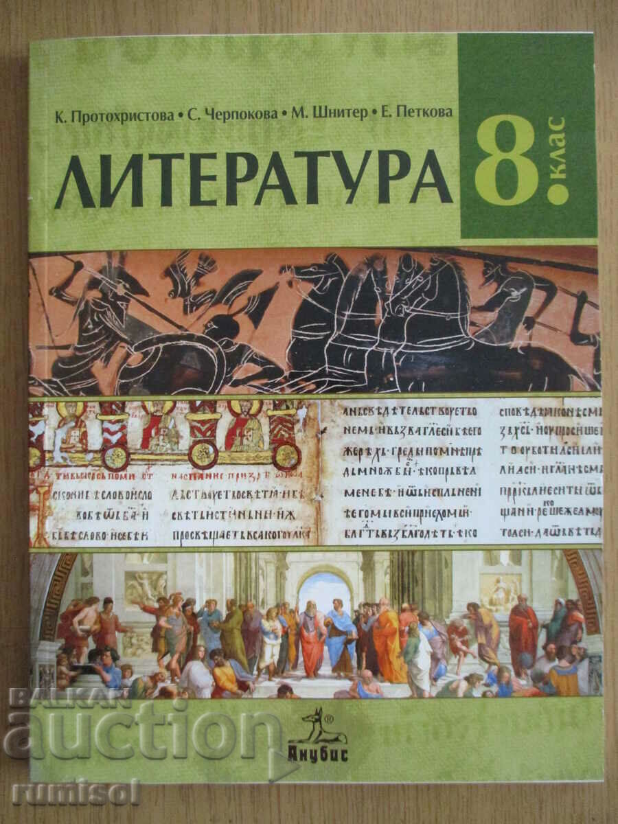 Literature - 8 cl, Cl. Protochristova, Anubis according to the new program