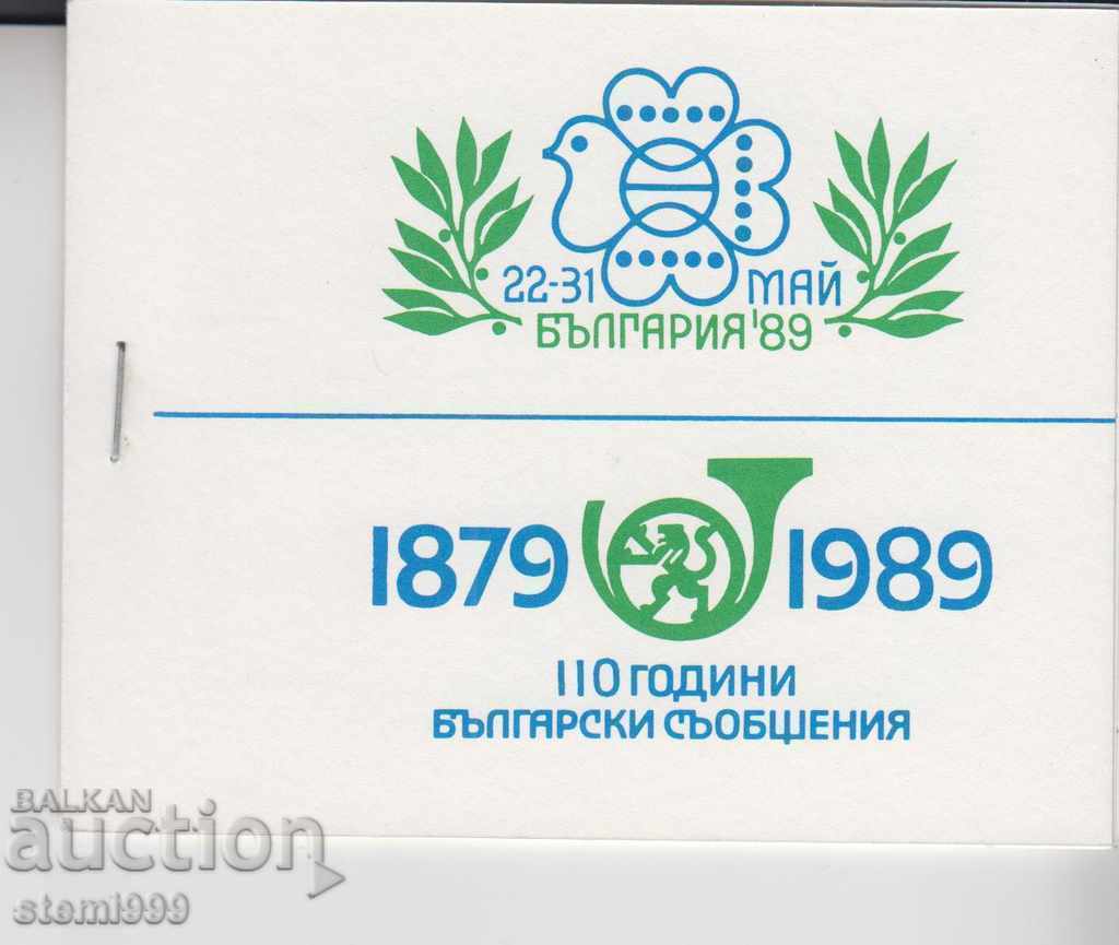 Карнетка Пощенски марки 110 Български съобщения
