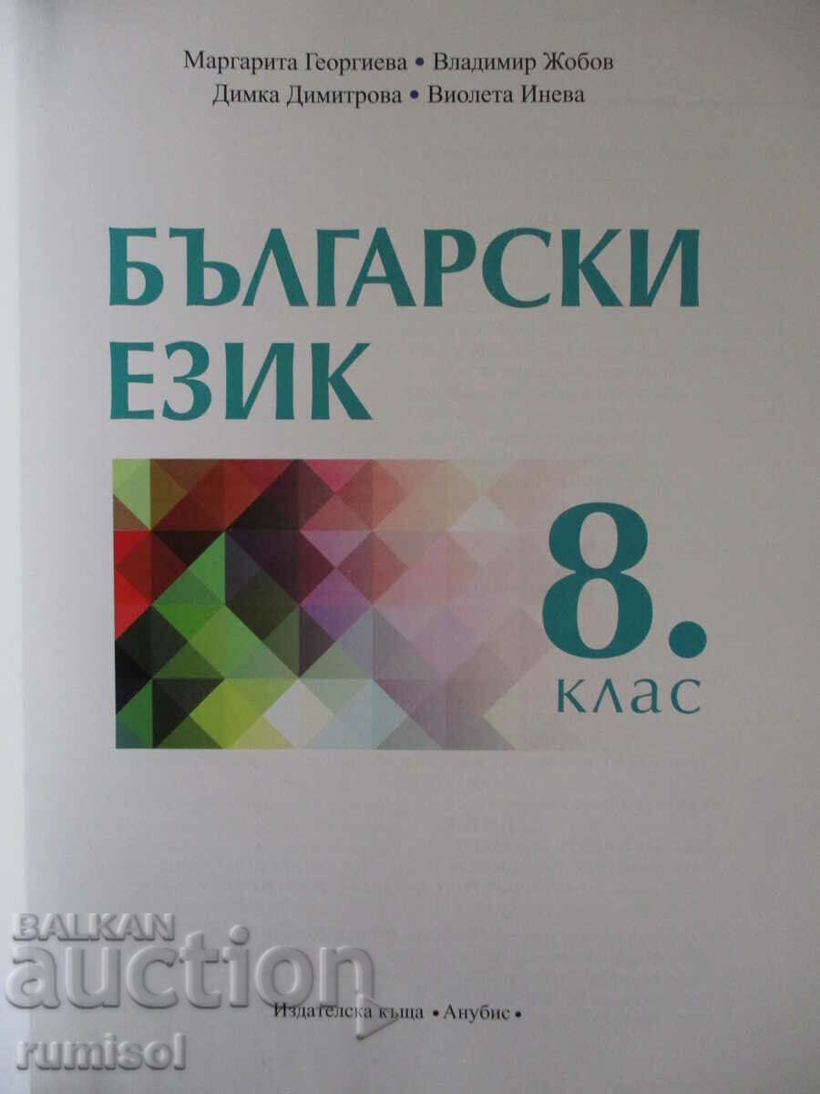 bulgară ez - clasa a VIII-a, M Georgieva, Anubis conform noului program cu preț € 5.69 | 11.13 BGN